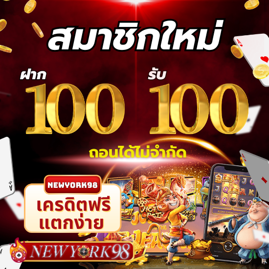 newyork98 เว็บสล็อตสุดมันเกม slot เดิมพันง่าย แจกไม่อั้น